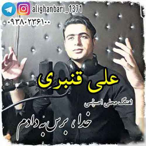 دانلود آهنگ خدا برس به دادم (زندونی) از علی قنبری