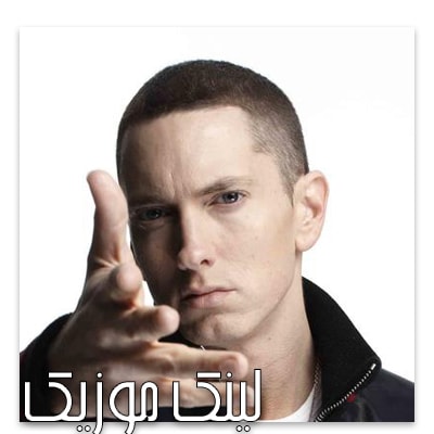 دانلود آهنگ Without Me از امینیم (Eminem)