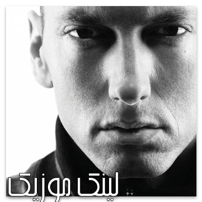 دانلود آهنگ Yellow Brick Road از امینیم (Eminem)