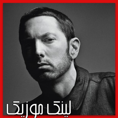 دانلود آهنگ Love the Way You Lie (feat. Rihan از امینیم (Eminem)