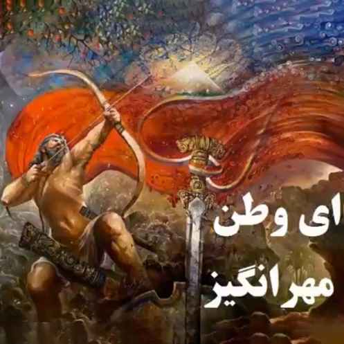 دانلود آهنگ مهرانگیز ای وطن