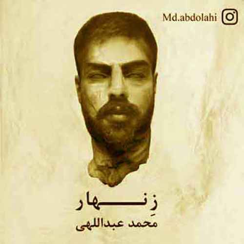 دانلود آهنگ زنهار زین بیابان بی راه از محمد عبداللهی (از هر طرف که رفتم جز وحشتم نیفزود)